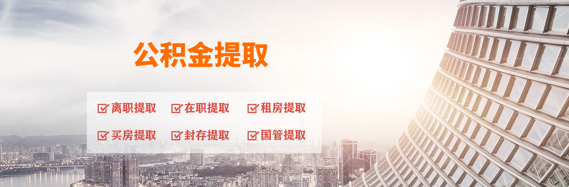 常德离职公积金代办_常德离职封存公积金代取-公积金代办服务网